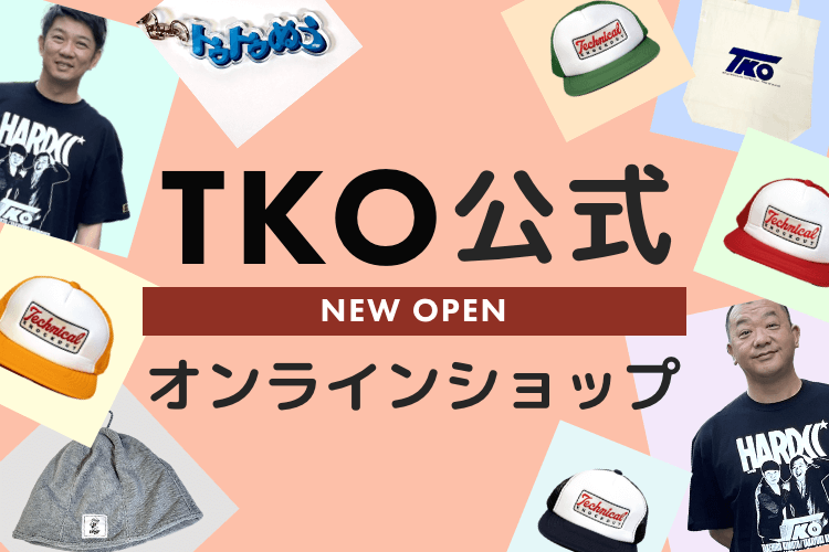 TKO公式オンラインショップNEW OPEN!