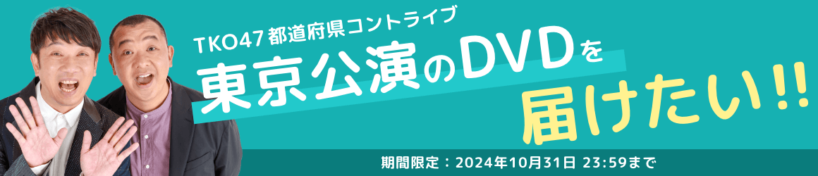 TKO47都道府県コントライブ 東京公演のDVD・配信を届けたい！