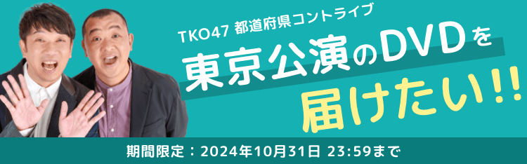 TKO47都道府県コントライブ 東京公演のDVD・配信を届けたい！