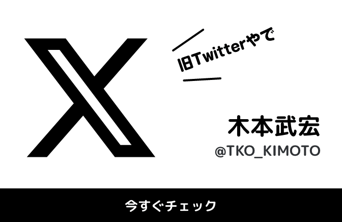 X Twitter TKO 木本武宏