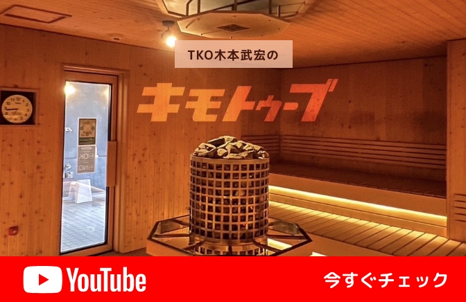 YouTubeチャンネル「TKO木本武宏のキモトゥーブ」