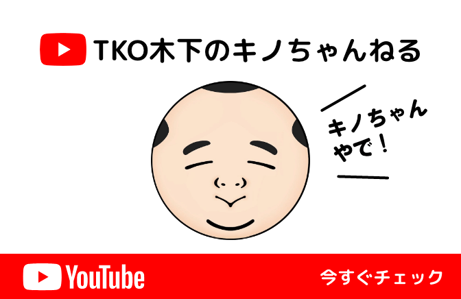 YouTubeチャンネル「TKO木下のキノちゃんねる〜天まで届け〜」