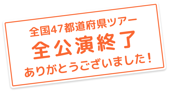 全国47都道府県すべて開催終了！